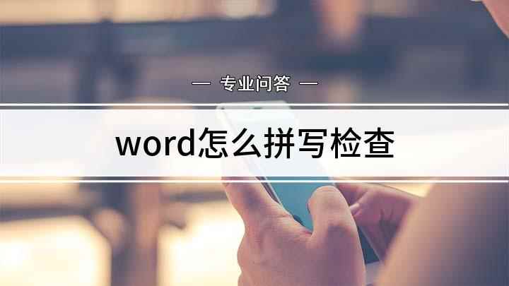 word怎么拼写检查(如何提高Word文档正确率)