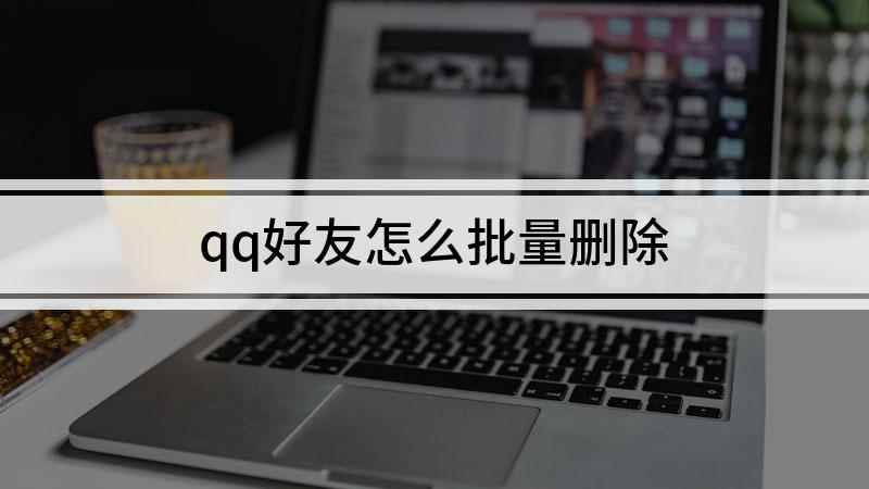 qq好友怎么批量删除(联想小新air14,适用系统:Windows10)
