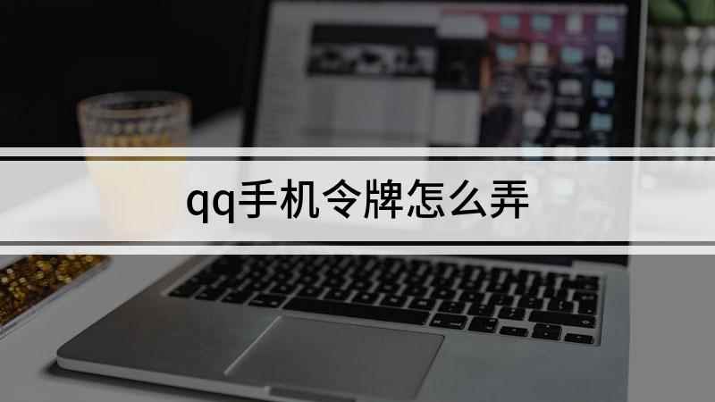 qq手机令牌怎么弄(iPhone12演示机)