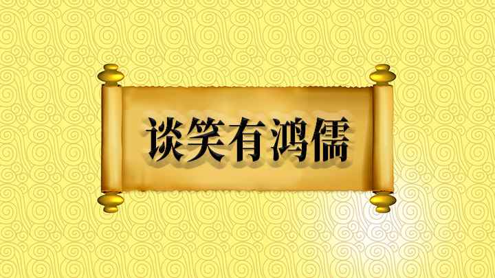 谈笑有鸿儒什么意思(谈笑有鸿儒,往来无白丁,有学问有见识的人交往的朋友自然也不会)