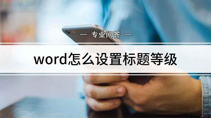 word怎么设置标题等级(word文档,第一步先来设置一级标题)