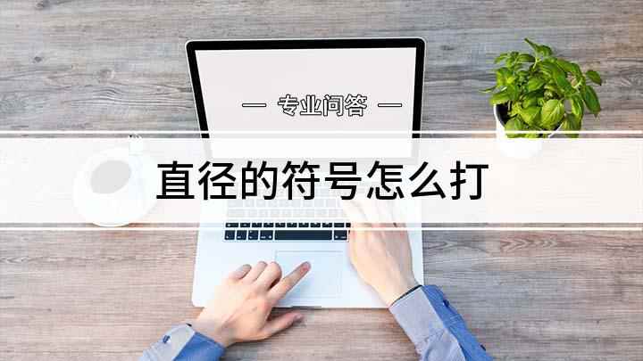 直径的符号怎么打(戴尔燃7000电脑演示)