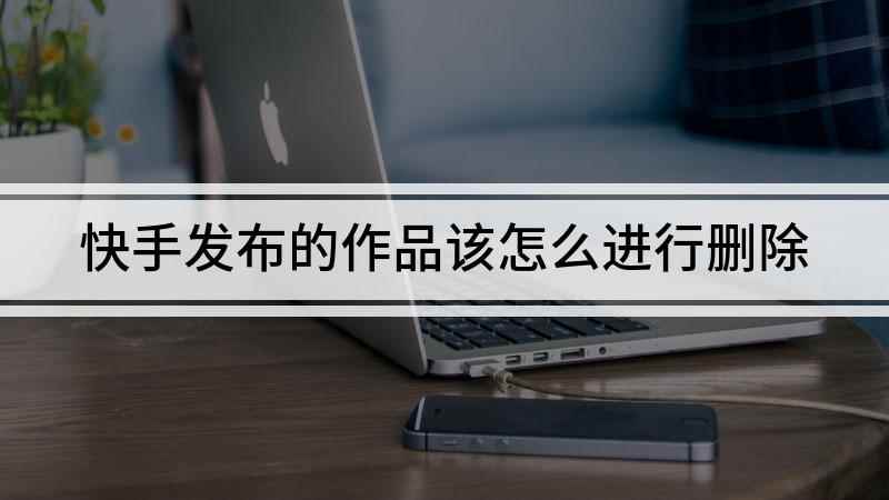 快手发布的作品该怎么进行删除(iPhone12视频演示机型:iOS14)
