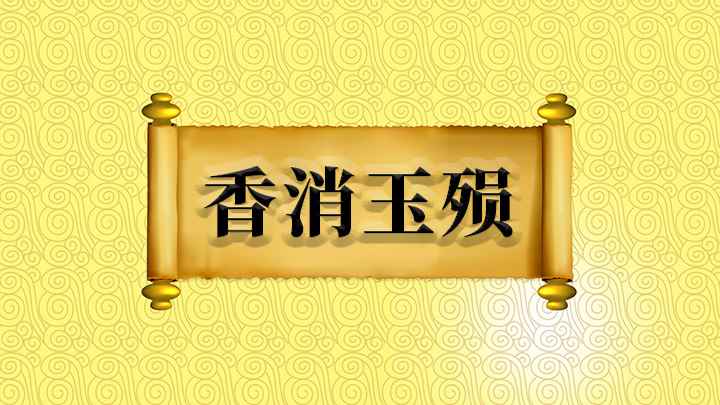 香消玉殒怎么理解(【香消玉殒】意思是像玉一样殒落,像花一样凋谢,比喻年轻女子的)