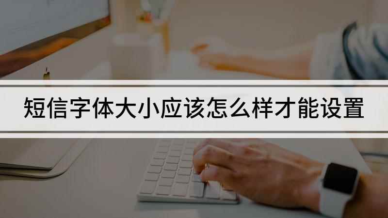 短信字体大小应该怎么样才能设置(华为nova 7 SE演示机)