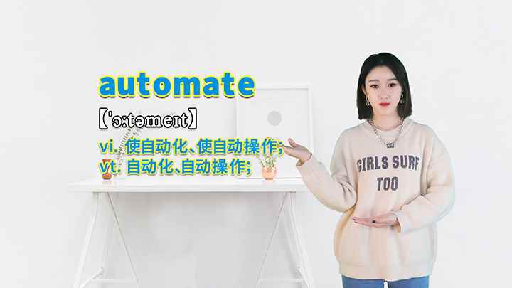 automate的讲解(automate这个单词你学会了吗)