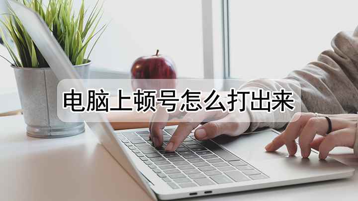 电脑上顿号怎么样才能打出来(联想小新Air 14演示机型:QQ 9.4)