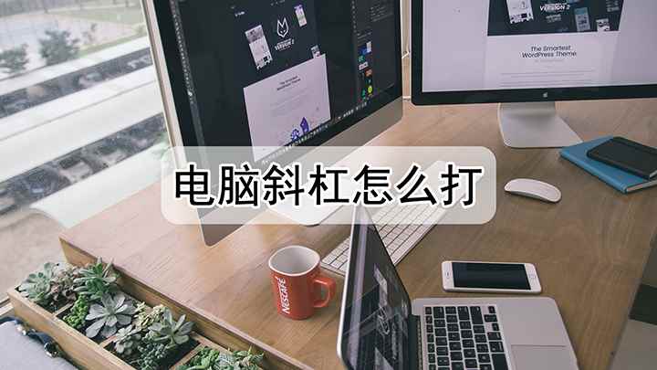 电脑斜杠怎么打(Lenovo天逸510Pro)