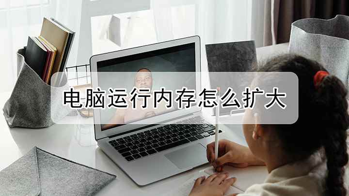 电脑运行内存怎么扩大(联想小新air14(2021酷睿版))