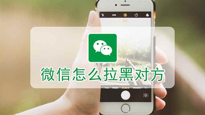 微信该如何才能拉黑对方(红米k30 i,适用系统:MIUI 12.1)