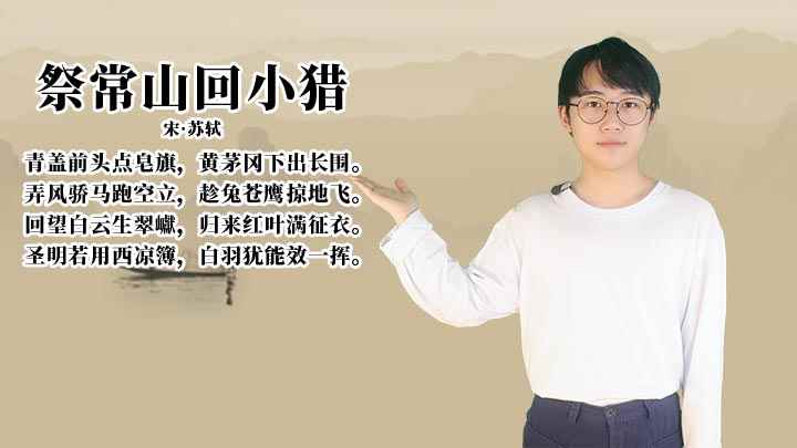 祭常山回小猎苏轼内心感受(《祭常山回小猎》的全部内容)