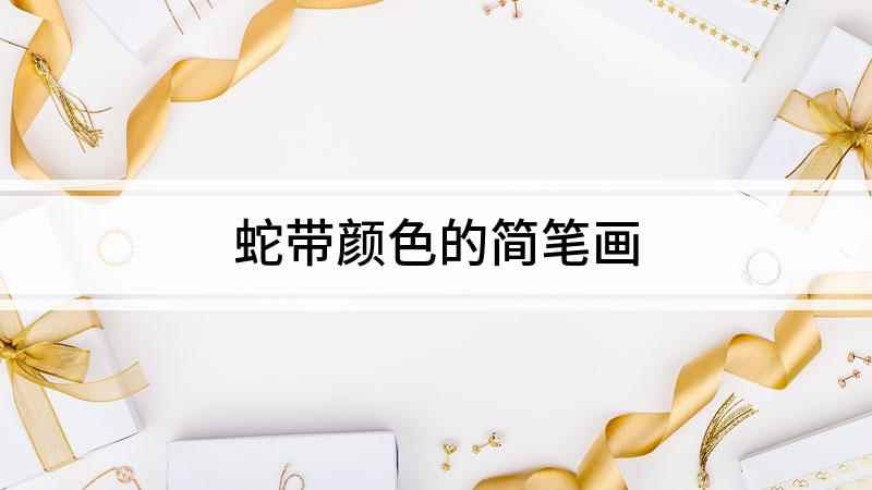 蛇带颜色的简笔画(我们先用流畅连贯的曲线画出蛇的身体,线条不要太僵硬,要画的软)