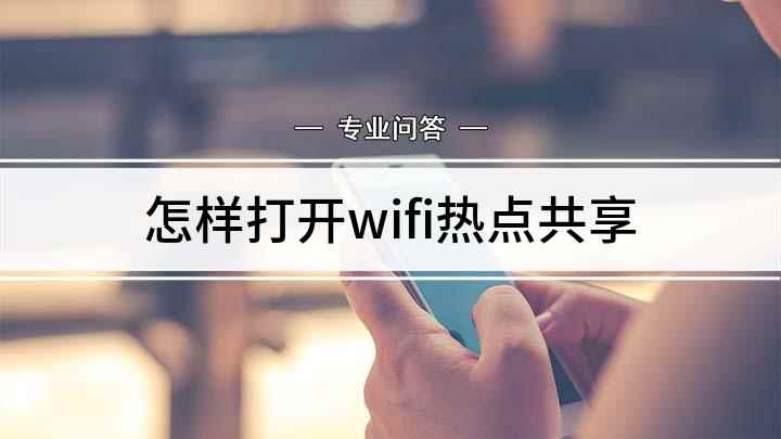 怎样打开wifi热点共享(OPPO手机如何设置热点共享)