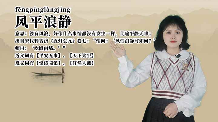 成语风平浪静(成语是【风平浪静】;这个成语的意思是指没有风浪,比喻平静无事)