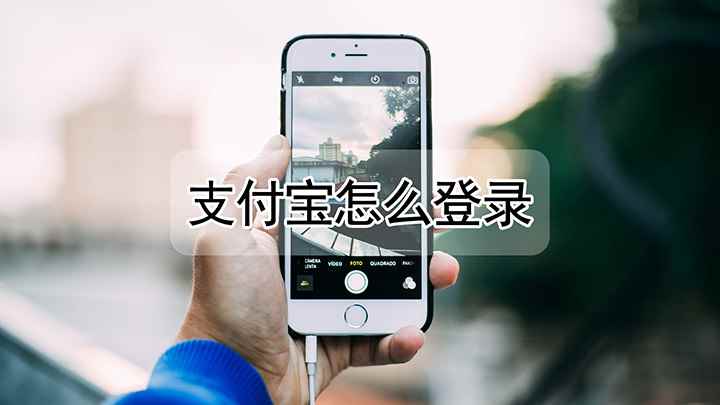 支付宝怎么登录(红米k30 i,适用系统:MIUI 12.1)