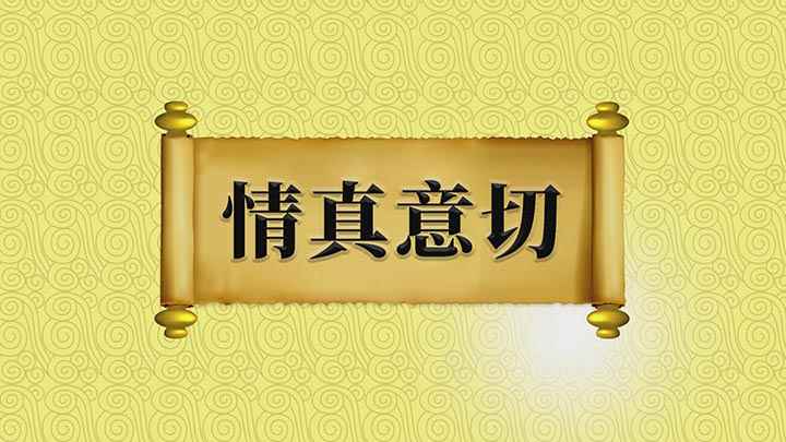 怎么理解情真意切(情真意切指感情十分真挚,是一个褒义词)