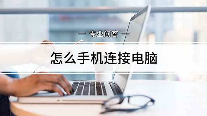 怎么手机连接电脑(智能手机怎么连接电脑)