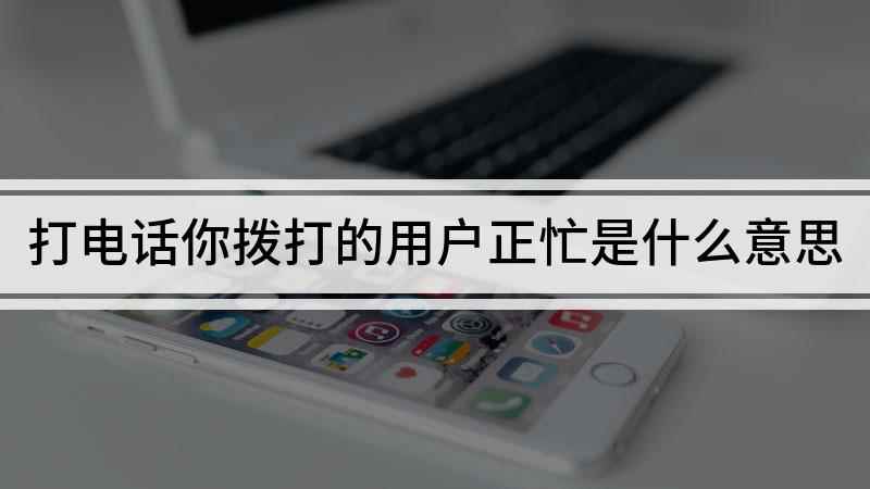 打电话你拨打的用户正忙(红米 Note7 Pro手机演示,适用于MIUI 11.0.)