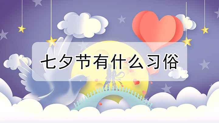 七夕节有什么习俗(七夕节有什么习俗七夕斗巧,判定斗巧者巧拙的“卜巧”方法)