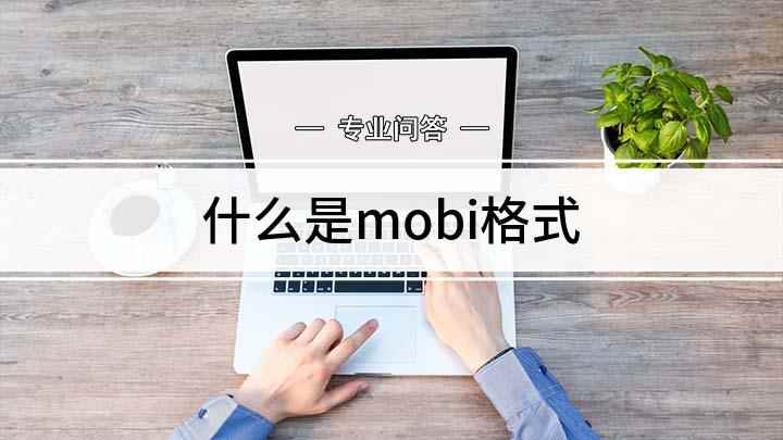 什么是mobi格式(mobi是什么文件格式)