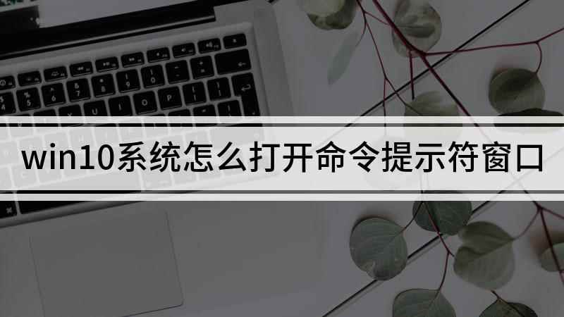 win10系统怎么打开命令提示符窗口(鼠标右击电脑怎么打开命令提示符)