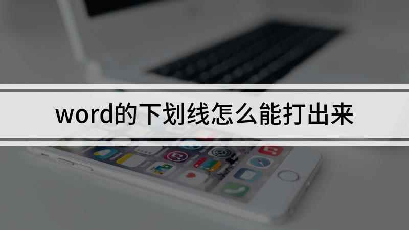 word的下划线怎么能打出来(华为MateBook 14下划线)