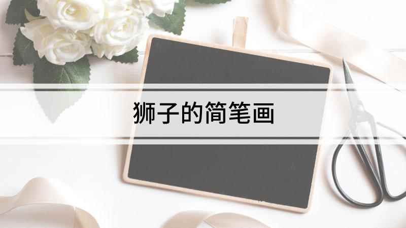 狮子的简笔画(白纸上画出狮子的头部轮廓,再在鼻子下面用两条弯弯的线画出嘴巴)