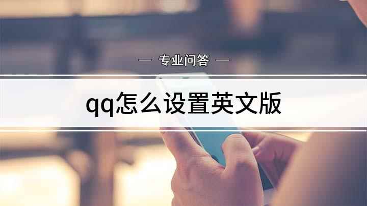 qq怎么设置英文版(怎样将QQ语言改为英文)