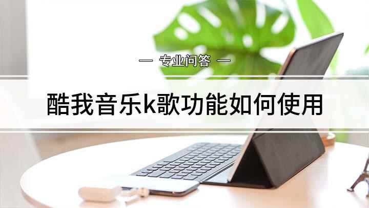 酷我音乐k歌功能如何使用(华为iphone xs酷我音乐9.5)
