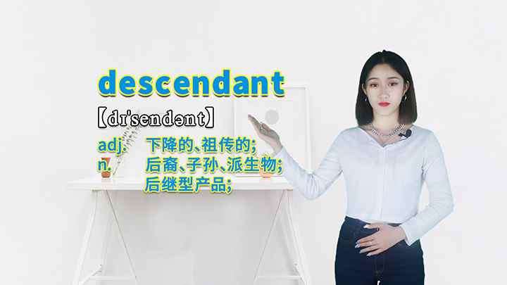 descendant的讲解(descendant这个单词你学会了吗)