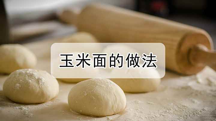玉米面的做法(奶香玉米饼的作法)