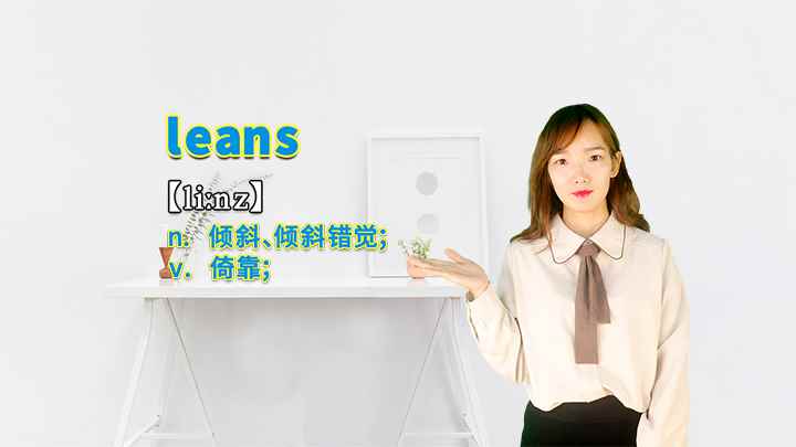 leans的讲解(leans这个单词你学会了吗)