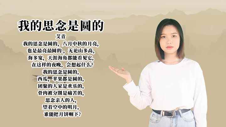赏析《我的思念是圆的》(八月中秋的月亮,也是最亮最圆的,无论山多高,海多宽,天涯海角)