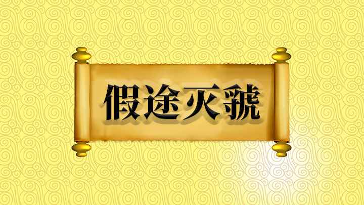 假途灭虢怎么理解(【假途灭虢】虢是指春秋时诸侯国,在今山西平陆及河南三门峡一带)