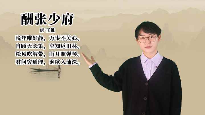 王维《酬张少府》讲解(松风吹解带,山月照弹琴,君问穷通理,渔歌入浦深)