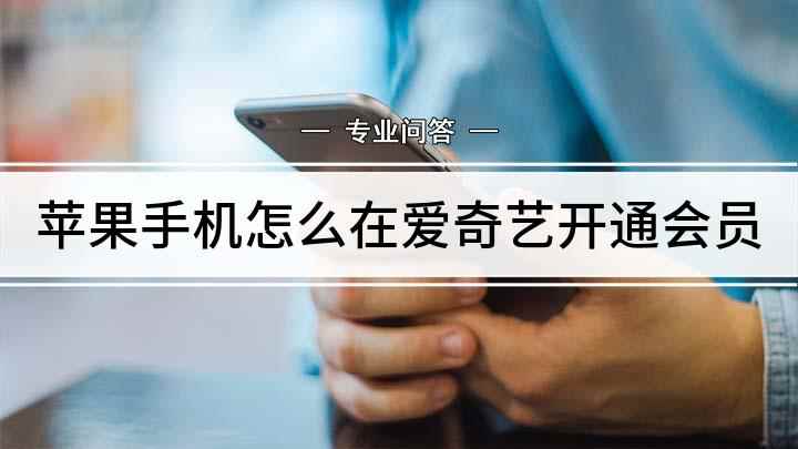 苹果手机怎么在爱奇艺开通会员(iPhone11演示机)