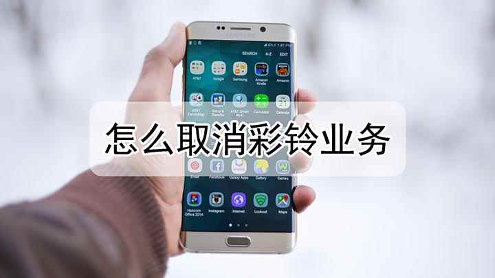 如何取消手机彩铃业务(彩铃业务怎么取消移动号码为例)