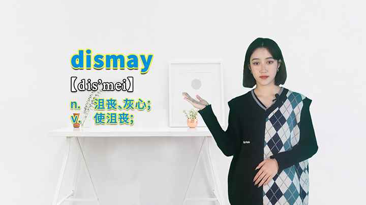 dismay的讲解(dismay这个单词你学会了吗)