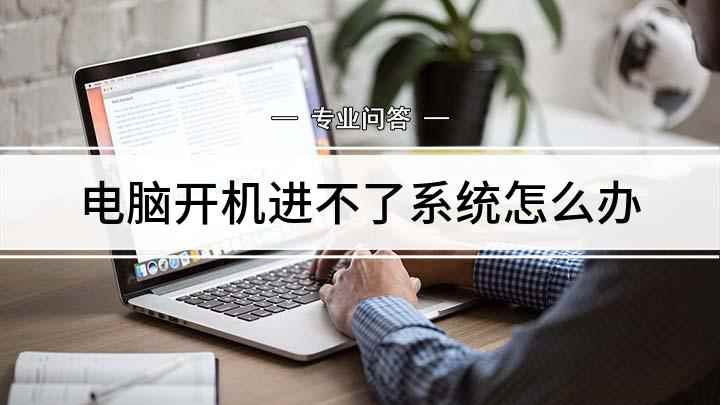 电脑开机进不了系统怎么办(电脑开机后进不了windows系统)