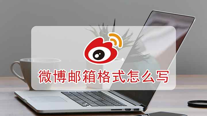 怎么写微博邮箱格式(联想小新air14演示机型:Windows10;新浪微博邮箱)
