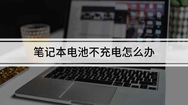 笔记本电池不充电怎么办(戴尔燃7000笔记本电池不能充电如何解决)