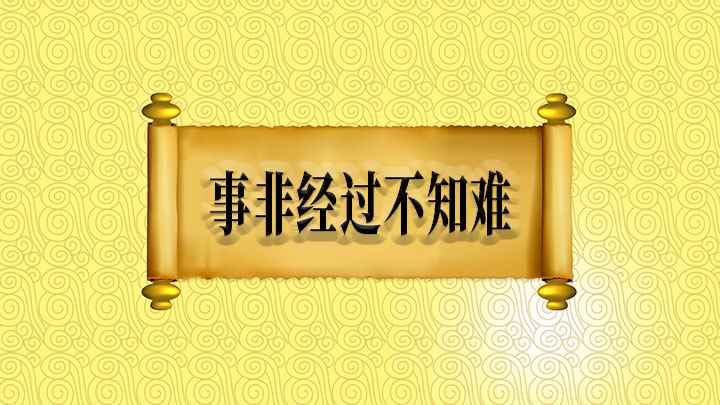 事非经过不知难怎么理解(事非经过不知难;是指事因经过始知难,没有亲身经历过的事情,就)