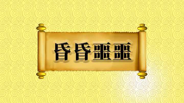 昏昏噩噩怎么理解(成语是【昏昏噩噩】;意思是形容糊涂、无知的样子,出自叶君健的)