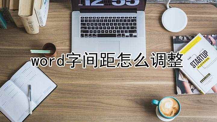 word字间距怎么调整(Surface 3演示机型)