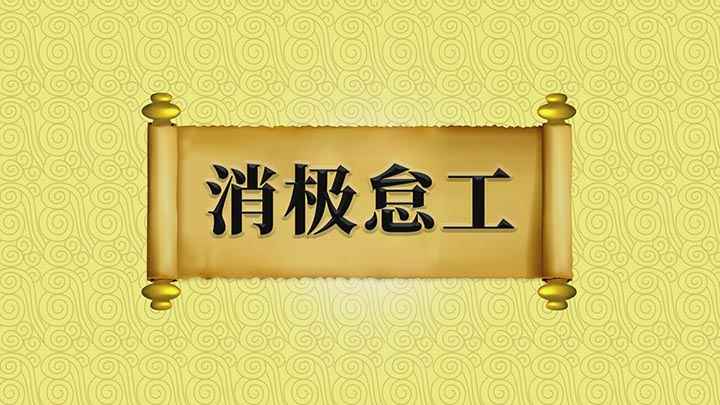 消极怠工是什么意思(消极怠工,稍不遂意,就消极起来,不做工作)