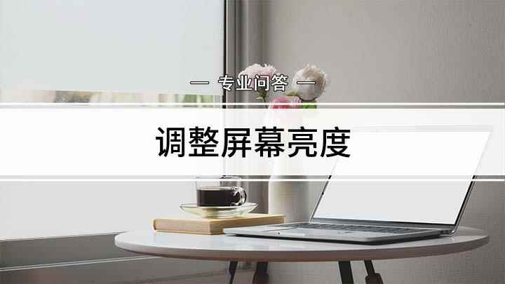 调整屏幕亮度(调节电脑桌面亮度的方法)