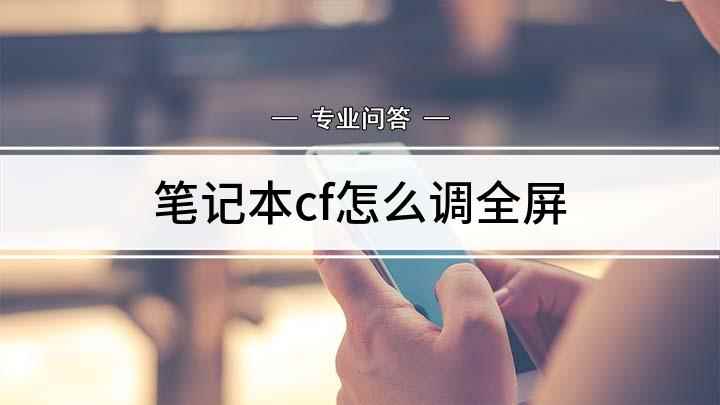 笔记本cf怎么调全屏(HKEY)