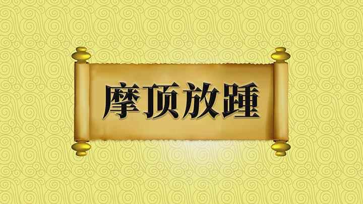 摩顶放踵的意思(【摩顶放踵】意思是从头顶到脚跟都擦伤了,形容不辞劳苦、不顾身)
