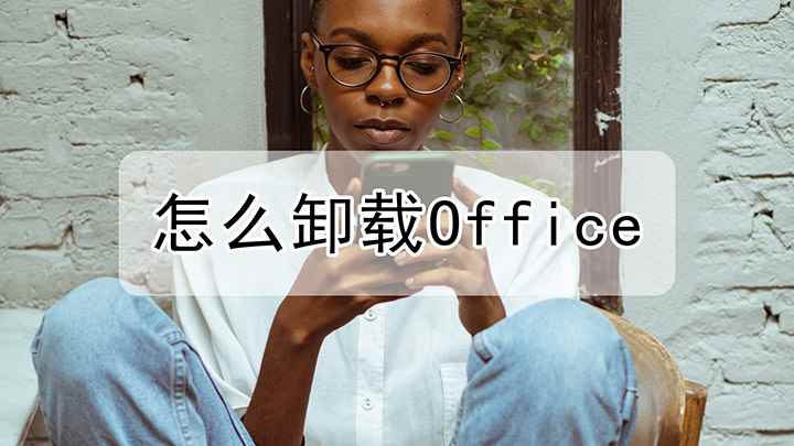 怎么卸载Office(红米k30i,适用系统)