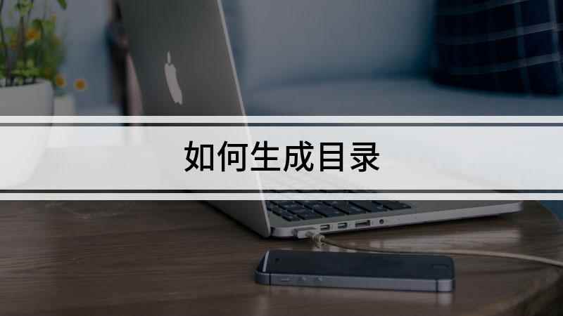 如何生成目录(华硕天选2,适用系统:Windows10 专业版)